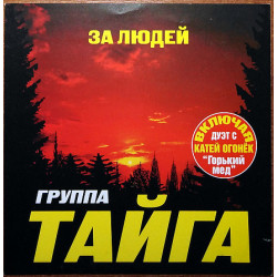 Група Тайга – За людей (2005)(ліцензія)