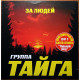 Група Тайга – За людей (2005)(ліцензія) Група Тайга – За людей (2005)(ліцензія)