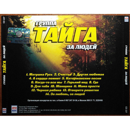 Група Тайга – За людей (2005)(ліцензія) Група Тайга – За людей (2005)(ліцензія)