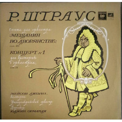 Plastinka - R. Strauss - the Bourgeois Gentleman - Kontsert№1 for a french horn - Columbia Melodiya
