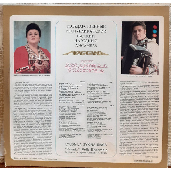 Пластинка Людмила Зикіна – Співає Людмила Зикіна. Пластинка Людмила Зикіна – Співає Людмила Зикіна.