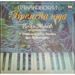 Plastinka - P. Tchaikovsky - Seasons (f-but Igor Zhukov) - Melodiya