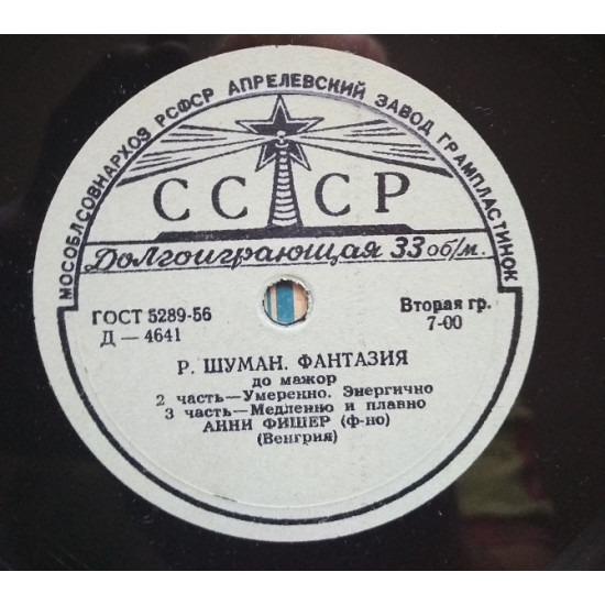 Пластинка Р. Шуман - А. Фишер – Фантазия До Мажор (1958, Мелодия Д 4640, 10 Пластинка Р. Шуман - А. Фишер – Фантазия До Мажор (1958, Мелодия Д 4640, 10