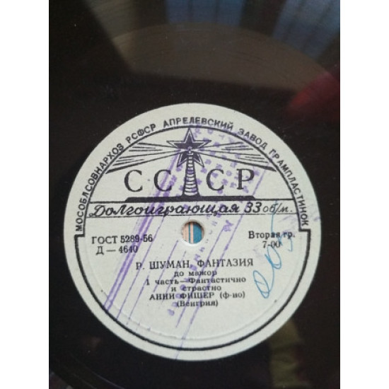 Пластинка Р. Шуман - А. Фишер – Фантазия До Мажор (1958, Мелодия Д 4640, 10 Пластинка Р. Шуман - А. Фишер – Фантазия До Мажор (1958, Мелодия Д 4640, 10