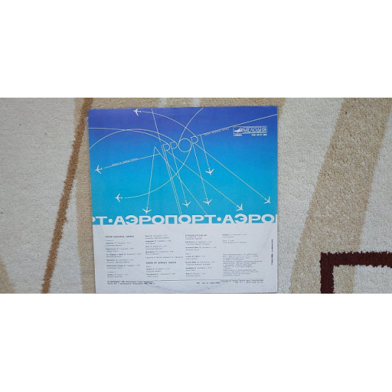 Airport (Pesnya Mikhail Tanich) 1988 (LP) 12. Vinyl. Plastinka