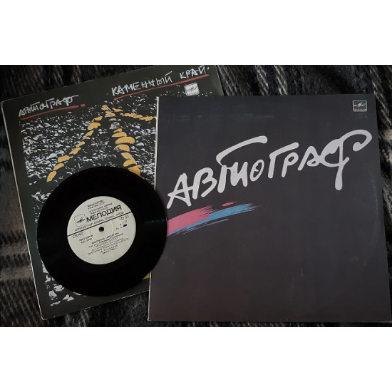 Рок-група Автограф (2 LP, 1 EP) Рок-група Автограф (2 LP, 1 EP)