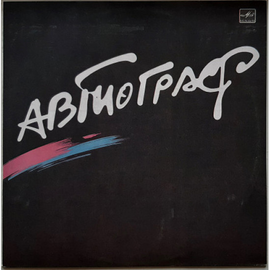 Рок-група Автограф (2 LP, 1 EP) Рок-група Автограф (2 LP, 1 EP)