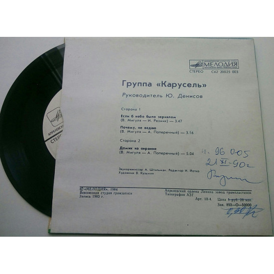 Група Карусель (7) 1984 ЕХ+, ЕХ Група Карусель (7) 1984 ЕХ+, ЕХ