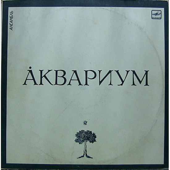 Аквариум – Ансамбль «Аквариум» Ех/Ех Аквариум – Ансамбль «Аквариум» Ех/Ех