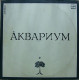 Аквариум – Ансамбль «Аквариум» Ех/Ех Аквариум – Ансамбль «Аквариум» Ех/Ех