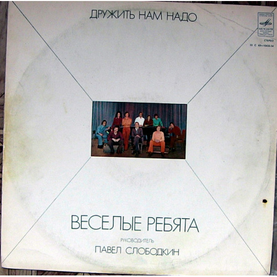 Веселі Хлопці* – Дружити Нам Треба LP VG+VG+ 70 Веселі Хлопці* – Дружити Нам Треба LP VG+VG+ 70
