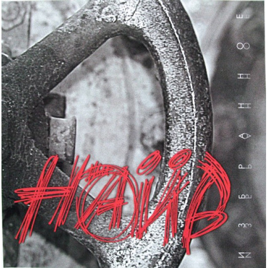 НАІВ - вибране НАІВ - вибране
