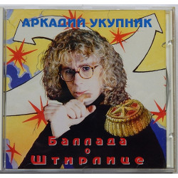 АРКАДИЙ УКУПНИК - баллада о Штирлице