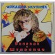 АРКАДИЙ УКУПНИК - баллада о Штирлице АРКАДИЙ УКУПНИК - баллада о Штирлице