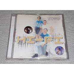 Hi-Fi - Запоминай