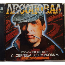 Група ЛЕСОПОВАЛ-останній концерт З СЕРГІЄМ КОРЖУКОВИМ /2CD/