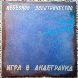 Небесна Електрика = Heaven Electricity ‎– Гра В Андеграунд = The Underground Game