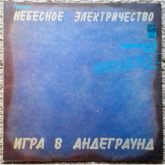 Небесна Електрика = Heaven Electricity – Гра В Андеграунд = The Underground Game Небесна Електрика = Heaven Electricity – Гра В Андеграунд = The Underground Game