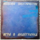 Небесна Електрика = Heaven Electricity – Гра В Андеграунд = The Underground Game Небесна Електрика = Heaven Electricity – Гра В Андеграунд = The Underground Game