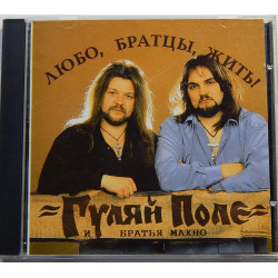 ГУЛЯЙ ПОЛІ І БРАТИ МАХНО-любо, братики, жити !