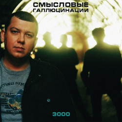 Змістові Галлюцинації - 3000 (2000/2021) S/S