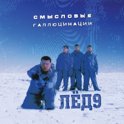Змістові Галюцинації - Лід 9 (2001/2021) S/S