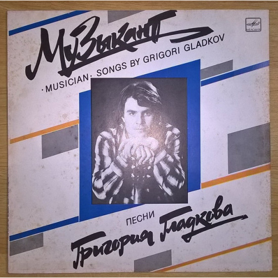 Григорий Гладков (Музыкант) 1988. Пластинка. M (Mint). Григорий Гладков (Музыкант) 1988. Пластинка. M (Mint).