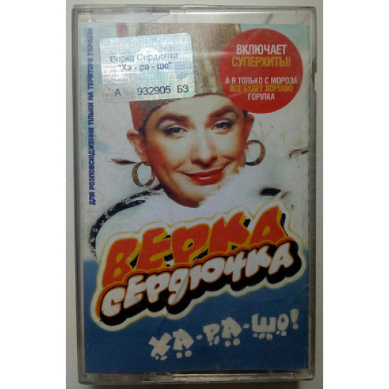 Верка Сердючка - Ха-ра-шо! 2003(I) Верка Сердючка - Ха-ра-шо! 2003(I)