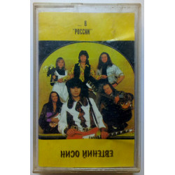 Євген Осін - У Росії 1995