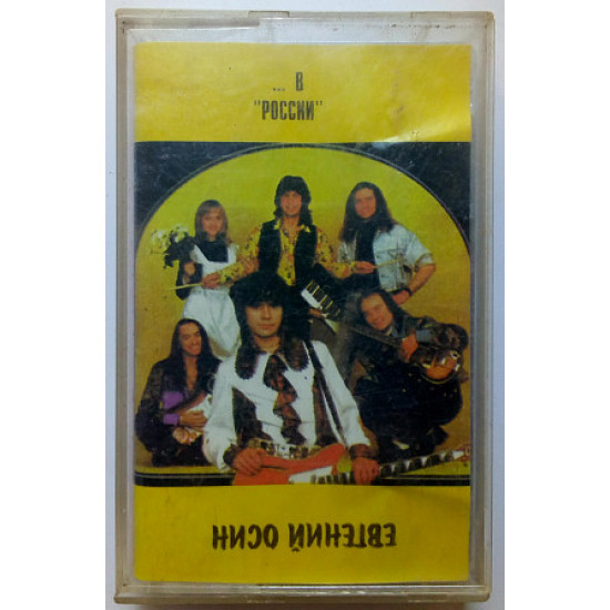 Євген Осін - У Росії 1995 Євген Осін - У Росії 1995