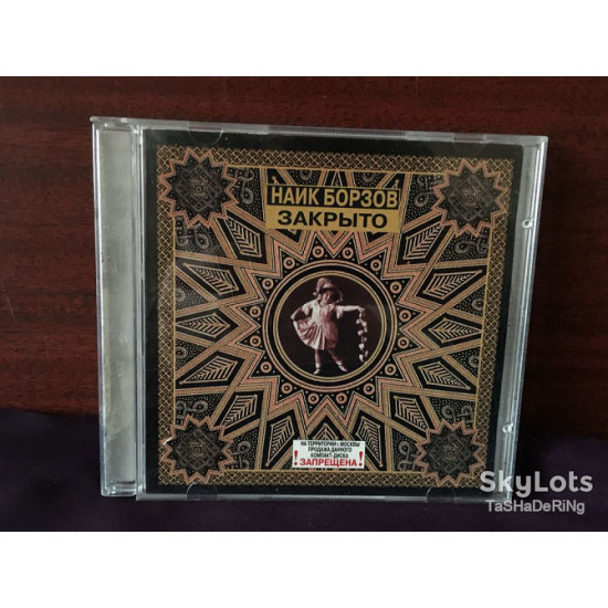 Найк борзів - закрито CD Найк борзів - закрито CD