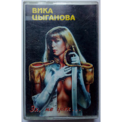 Вика Цыганова - Эх, не грех 1995