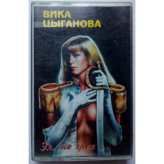 Вика Цыганова - Эх, не грех 1995 Вика Цыганова - Эх, не грех 1995