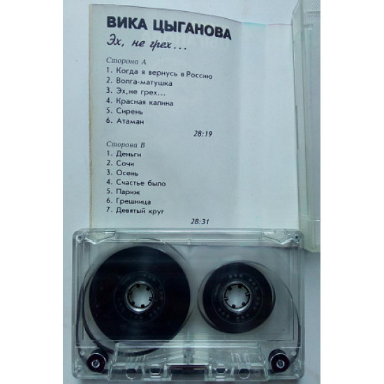 Вика Цыганова - Эх, не грех 1995 Вика Цыганова - Эх, не грех 1995