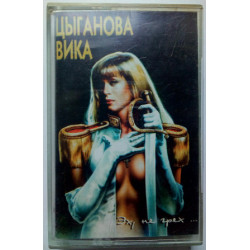 Vika Tsyganova - Eh, not a sin 1995(I)
