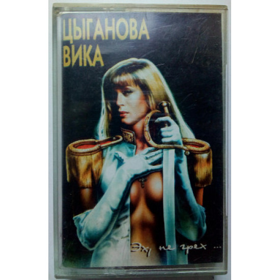 Vika Tsyganova - Eh, not a sin 1995(I) Vika Tsyganova - Eh, not a sin 1995(I)