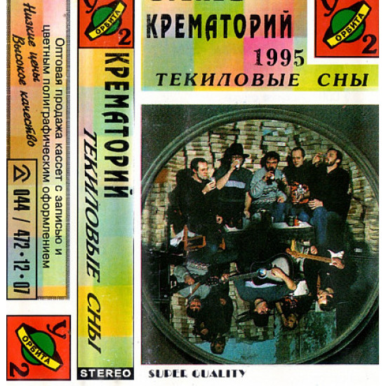 Крематорий (Текиловые Сны) 1995. (МС). Кассета. Орбита У-2. Ukraine. Крематорий (Текиловые Сны) 1995. (МС). Кассета. Орбита У-2. Ukraine.