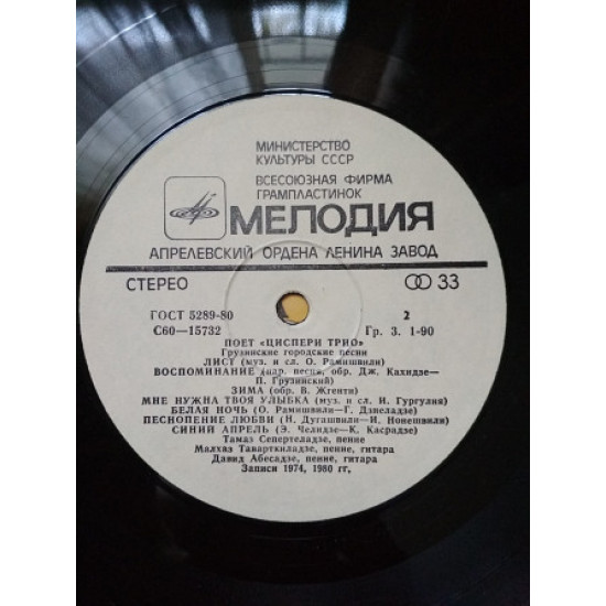 Пластинка Ціспері Тріо - Грузинські міські пісні (1981, Мелодія С60 15731, АЗГ) Пластинка Ціспері Тріо - Грузинські міські пісні (1981, Мелодія С60 15731, АЗГ)