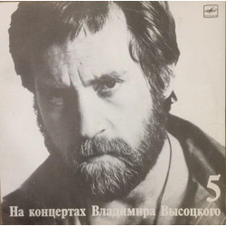 Володимир Висоцький - На концертах Володимира Висоцького 5