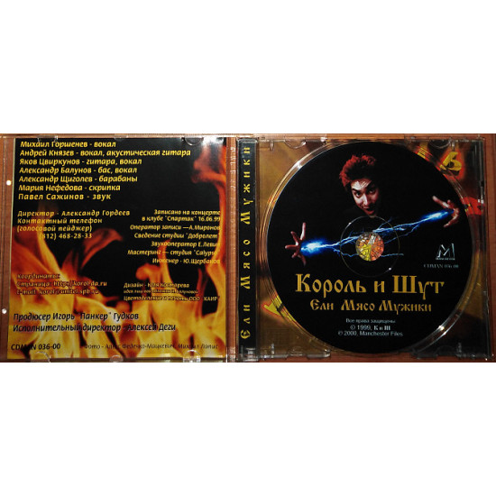 King And Clown – Men ate Meat (2000) (Manchester Files – CDMAN 036-00 made in Russia) King And Clown – Men ate Meat (2000) (Manchester Files – CDMAN 036-00 made in Russia)