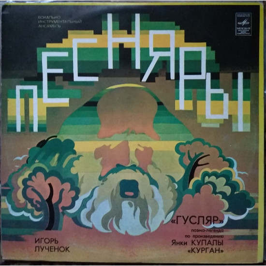 Plastinka Pesniary - the Gusla player (1979, Melodiya C60 12727, AZG) Plastinka Pesniary - the Gusla player (1979, Melodiya C60 12727, AZG)