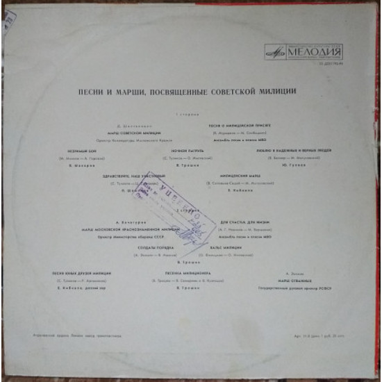 Пластинка Песни и марши, посвященные советской милиции (1971, Мелодия 33Д 031193, Моно, АЗГ) Пластинка Песни и марши, посвященные советской милиции (1971, Мелодия 33Д 031193, Моно, АЗГ)