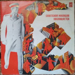 Пластинка Песни и марши, посвященные советской милиции (1971, Мелодия 33Д 031193, Моно, АЗГ)