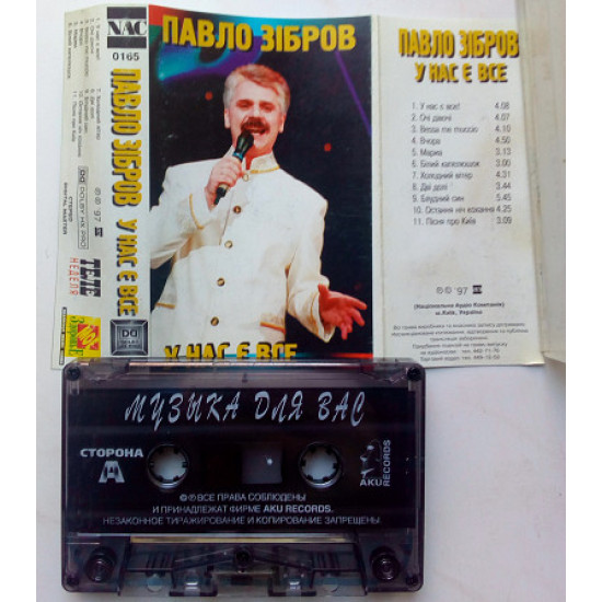 Павло Зiбров - У Нас Є Все 1997 Павло Зiбров - У Нас Є Все 1997