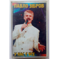 Павло Зiбров - У Нас Є Все 1997