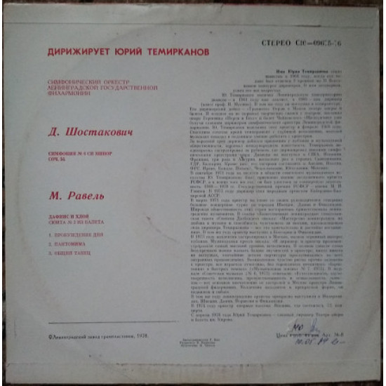 Пластинка Шостакович Равель - Ю. Темирканов (Мелодия С10 09675, АЗГ) Пластинка Шостакович Равель - Ю. Темирканов (Мелодия С10 09675, АЗГ)