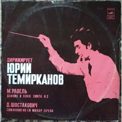 Пластинка Шостакович Равель - Ю. Темирканов (Мелодия С10 09675, АЗГ)