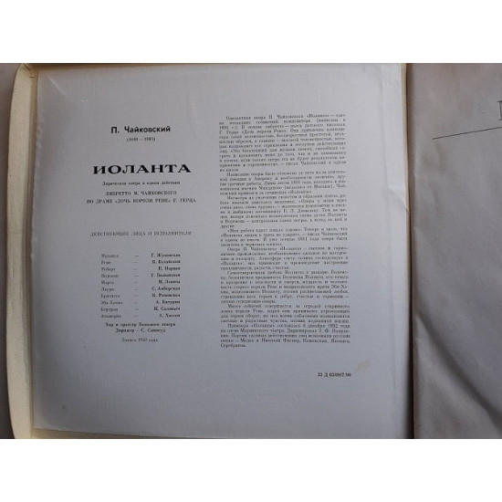 Чайковский Иоланта опера 2lp Чайковский Иоланта опера 2lp