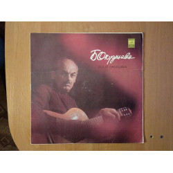 Булат Окуджава. “Песни” – 1979