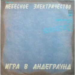 Небесное Электричество